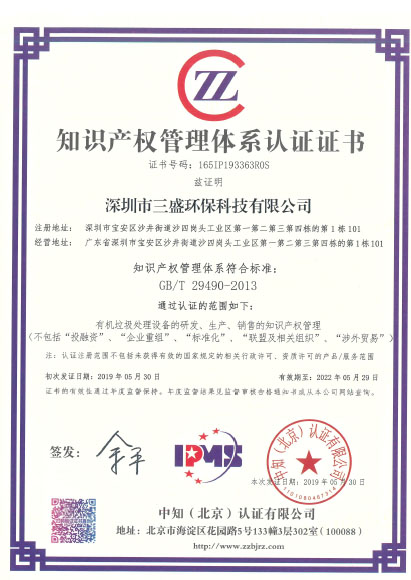 恭喜深圳市三盛環(huán)?？萍加邢薰緲s獲《知識(shí)產(chǎn)權(quán)管理體系認(rèn)證證書》