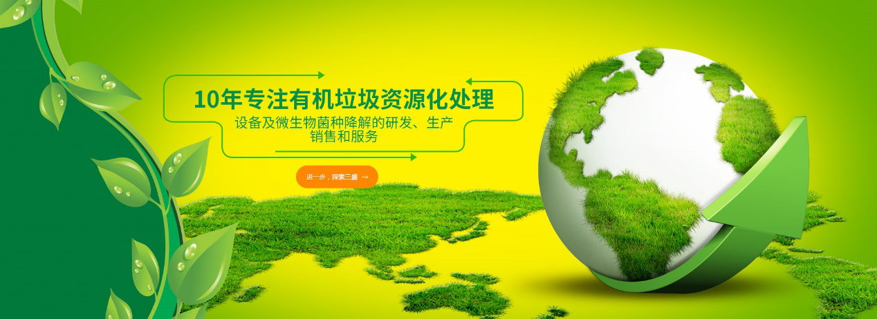 實(shí)力深耕10余年，三盛環(huán)保廚余垃圾處理設(shè)備備受市場(chǎng)推崇！